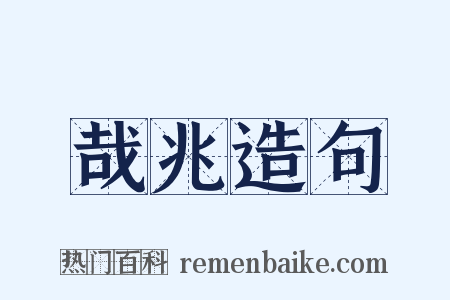 哉兆造句是什么意思的图片